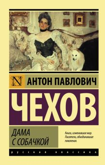 Обложка книги Дама с собачкой