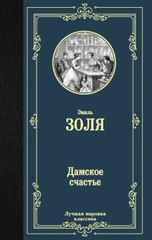 Обложка книги Дамское счастье