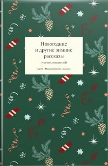 Обложка книги Новогодние и другие зимние рассказы русских писателей