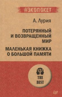 Обложка книги Потерянный и возвращенный мир. Маленькая книжка о большой памяти