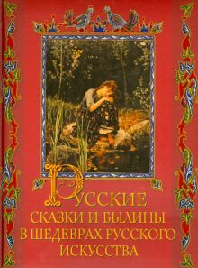 Обложка книги Русские сказки и былины в шедеврах русского искусства