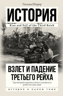 Обложка книги Взлет и падение Третьего Рейха