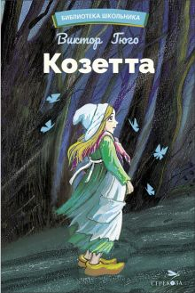 Обложка книги Козетта