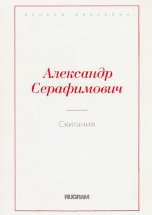 Обложка книги Скитания