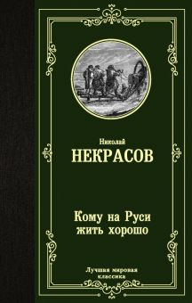 Обложка книги Кому на Руси жить хорошо