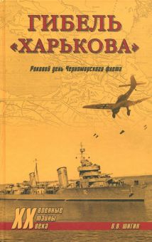 Обложка книги Гибель &quot;Харькова&quot;. Роковой день Черноморского флота