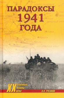 Обложка книги Парадоксы 1941 года. Соотношение сил и средств сторон в начале Великой Отечественной войны