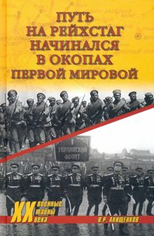 Обложка книги Путь на Рейхстаг начинался в окопах Первой мировой