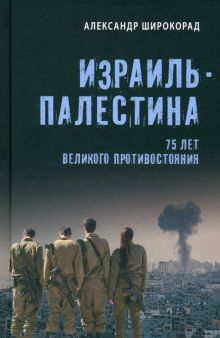 Обложка книги Израиль — Палестина. 75 лет великого противостояния