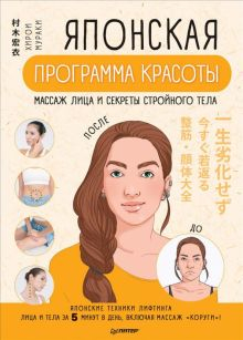 Обложка книги Японская программа красоты. Массаж лица и секреты стройного тела