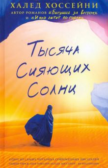 Обложка книги Тысяча сияющих солнц