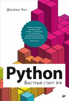Обложка книги Python. Быстрый старт