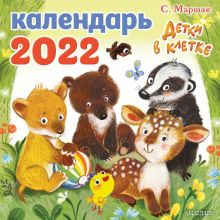 Обложка книги Детки в клетке. Календарь на 2022 год