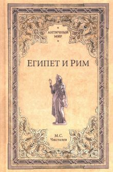 Обложка книги Египет и Рим