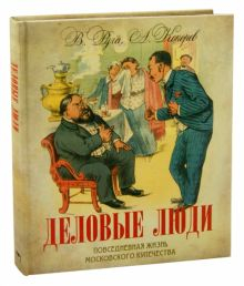 Обложка книги Деловые люди. Повседневная жизнь московского купечества