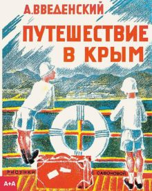 Обложка книги Путешествие в Крым