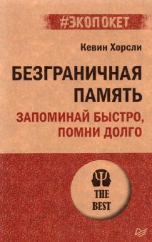 Обложка книги Безграничная память. Запоминай быстро, помни долго