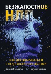 Обложка книги Безжалостное НЛП. Как договариваться с недоговороспособными