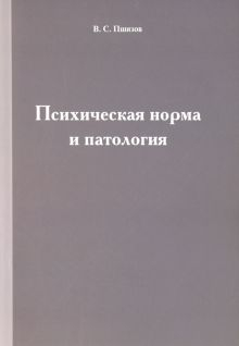 Обложка книги Психическая норма и патология