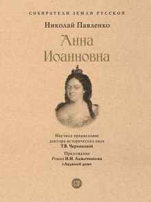 Обложка книги СЗР. Анна Иоанновна