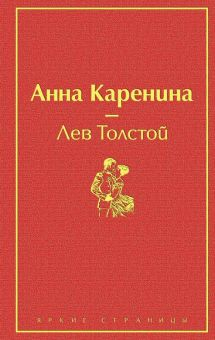 Обложка книги Анна Каренина