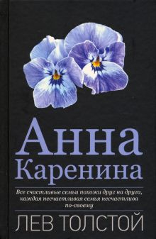 Обложка книги Анна Каренина