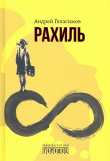 Обложка книги Рахиль