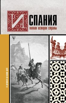 Обложка книги Испания. Полная история страны