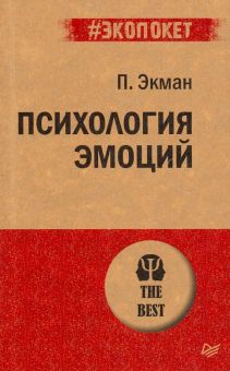 Обложка книги Психология эмоций