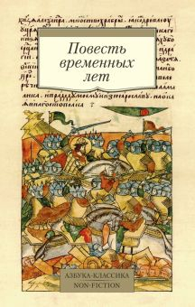 Обложка книги Повесть временных лет