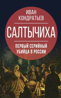 Обложка книги Салтычиха. Первый серийный убийца в России