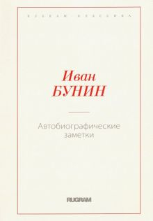 Обложка книги Автобиографические заметки