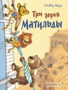 Обложка книги Три героя Матильды