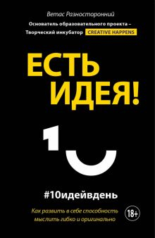 Обложка книги Есть идея! Как развить в себе способность мыслить гибко и оригинально