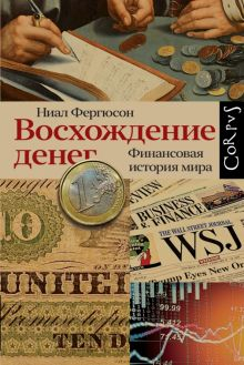 Обложка книги Восхождение денег. Финансовая история мира