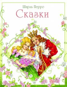 Обложка книги Сказки Перро