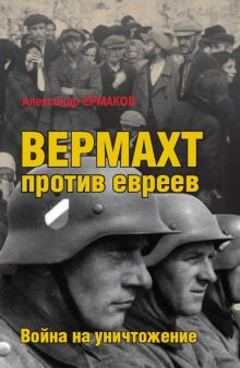 Обложка книги Вермахт против евреев. Война на уничтожение