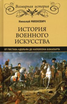 Обложка книги История военного искусства от Густава Адольфа до Наполеона Бонапарта