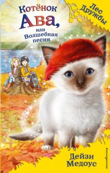 Обложка книги Котёнок Ава, или Волшебная песня