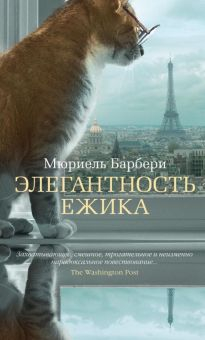 Обложка книги Элегантность ежика