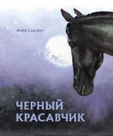 Обложка книги Черный красавчик