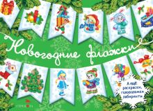 Обложка книги Новогодние флажки. Выпуск 2