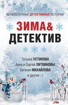 Обложка книги Зима &amp; Детектив
