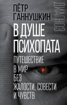 Обложка книги В душе психопата. Путешествие в мир без жалости, совести и чувств