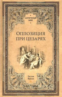 Обложка книги Оппозиция при цезарях