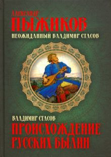 Обложка книги Происхождение русских былин