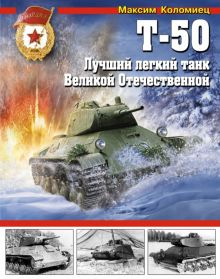 Обложка книги Т-50. Лучший легкий танк Великой Отечественной