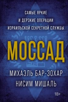 Обложка книги Моссад. Самые яркие и дерзкие операции израильской секретной службы