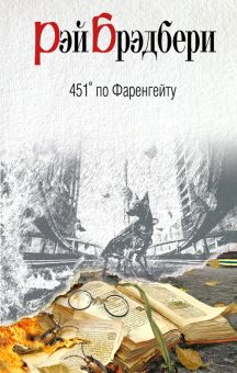 Обложка книги 451' по Фаренгейту