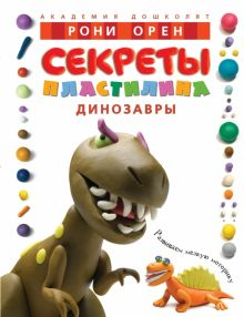 Обложка книги Секреты пластилина. Динозавры
